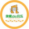 绝嗲de音乐