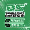 DS自然探索赛郑州站/洛阳站