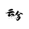 云兮(鸣潮/三角洲)