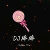 DJ棒棒