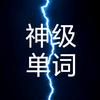 神级单词