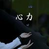 心力觉醒
