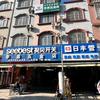 卖酒李弟五金店