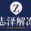 志泽信息解冻咨询