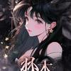 林木
