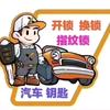 同城开锁换锁指纹锁配汽车钥匙
