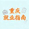 重庆就业
