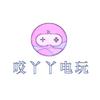 哎丫丫电玩