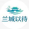 兰溪兰城以待