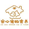 武清安心宠物寄养