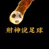 财神说足球