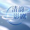 清韵影剧