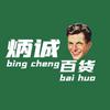 炳诚百货