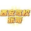 西安驾校张哥