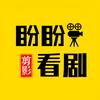 盼盼看剧