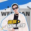 闻氙销售思维