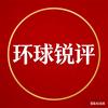 环球锐评