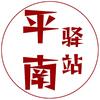 平南驿站
