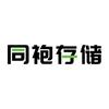 同袍存储