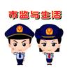 市监与生活