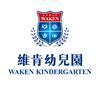 维肯幼儿园