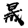 站起来