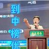 中榜优策乾坤老师团队新乡站