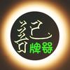 记牌器手写立体字