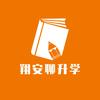 翔安聊升学