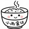 小雨食记