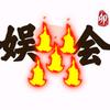 娱火🔥会