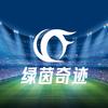 绿茵奇迹