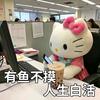 摸鱼艺术家