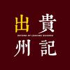 出贵州记