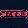 军武动乾坤