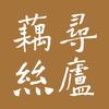 寻庐藕丝