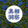 真相洞察