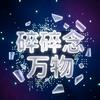 碎碎念万物