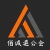 佰诚｜退公会-夏至