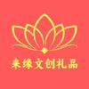 来缘文创礼品（普陀山攻略）
