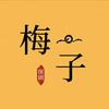 梅子探剧