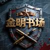 金明书场