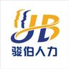 骏伯人力