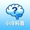小冷科普