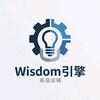 Wisdom引擎