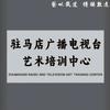 驻马店广播电视台   艺术培训中心