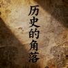 历史的角落