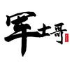 军士哥