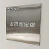 索尼指定店