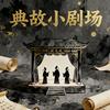 历史小剧场